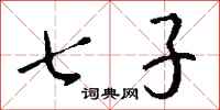 钱沛云七子行书怎么写