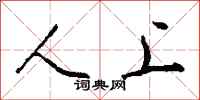 钱沛云人上行书怎么写