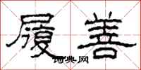 柯春海履善隶书怎么写