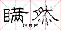 柯春海瞒然隶书怎么写