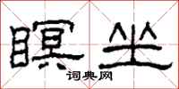 柯春海瞑坐隶书怎么写