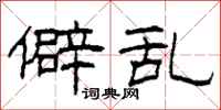 柯春海僻乱隶书怎么写