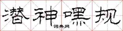 柯春海潜神嘿规隶书怎么写