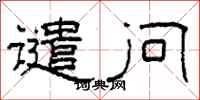 柯春海谴问隶书怎么写