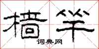 柯春海樯竿隶书怎么写