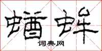 柯春海蝤蛑隶书怎么写
