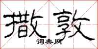 柯春海撒敦隶书怎么写