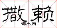 柯春海撒赖隶书怎么写