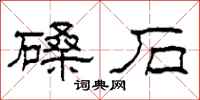 柯春海磉石隶书怎么写