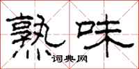 柯春海熟味隶书怎么写