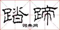 柯春海踏蹄隶书怎么写