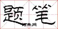 柯春海题笔隶书怎么写