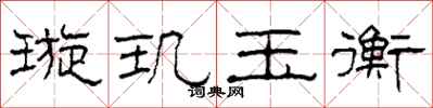 柯春海璇玑玉衡隶书怎么写