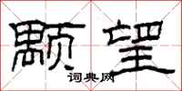 柯春海颙望隶书怎么写