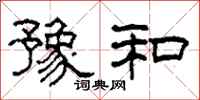 柯春海豫和隶书怎么写