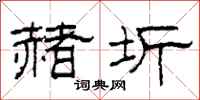 柯春海赭圻隶书怎么写