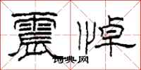 柯春海震悼隶书怎么写