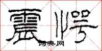 柯春海震愕隶书怎么写