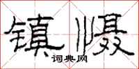 柯春海镇慑隶书怎么写