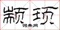 柯春海颛顼隶书怎么写