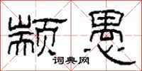 柯春海颛愚隶书怎么写