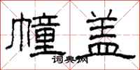 柯春海幢盖隶书怎么写