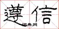 柯春海遵信隶书怎么写