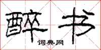 柯春海醉书隶书怎么写