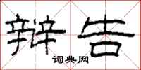 柯春海辩告隶书怎么写