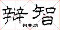 柯春海辩智隶书怎么写