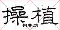柯春海操植隶书怎么写
