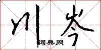 钱沛云川岑行书怎么写
