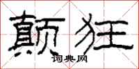 柯春海颠狂隶书怎么写