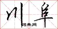 钱沛云川阜行书怎么写