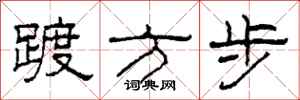柯春海踱方步隶书怎么写