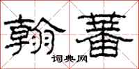柯春海翰蕃隶书怎么写