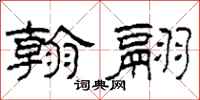 柯春海翰翮隶书怎么写