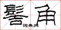 柯春海髻角隶书怎么写