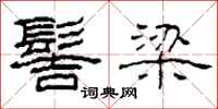 柯春海髻梁隶书怎么写