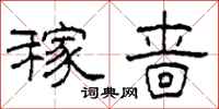 柯春海稼啬隶书怎么写