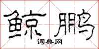 柯春海鲸鹏隶书怎么写