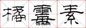 柯春海橘霉素隶书怎么写