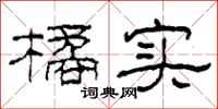 柯春海橘实隶书怎么写