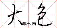 钱沛云大包行书怎么写