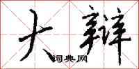 钱沛云大辩行书怎么写