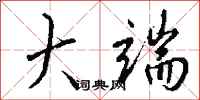 钱沛云大端行书怎么写