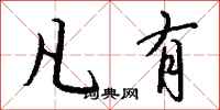 钱沛云凡有行书怎么写