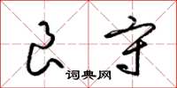 梁锦英良守草书怎么写