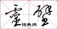 梁锦英灵壁草书怎么写