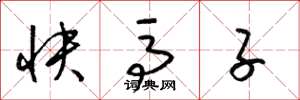 梁锦英快马子草书怎么写